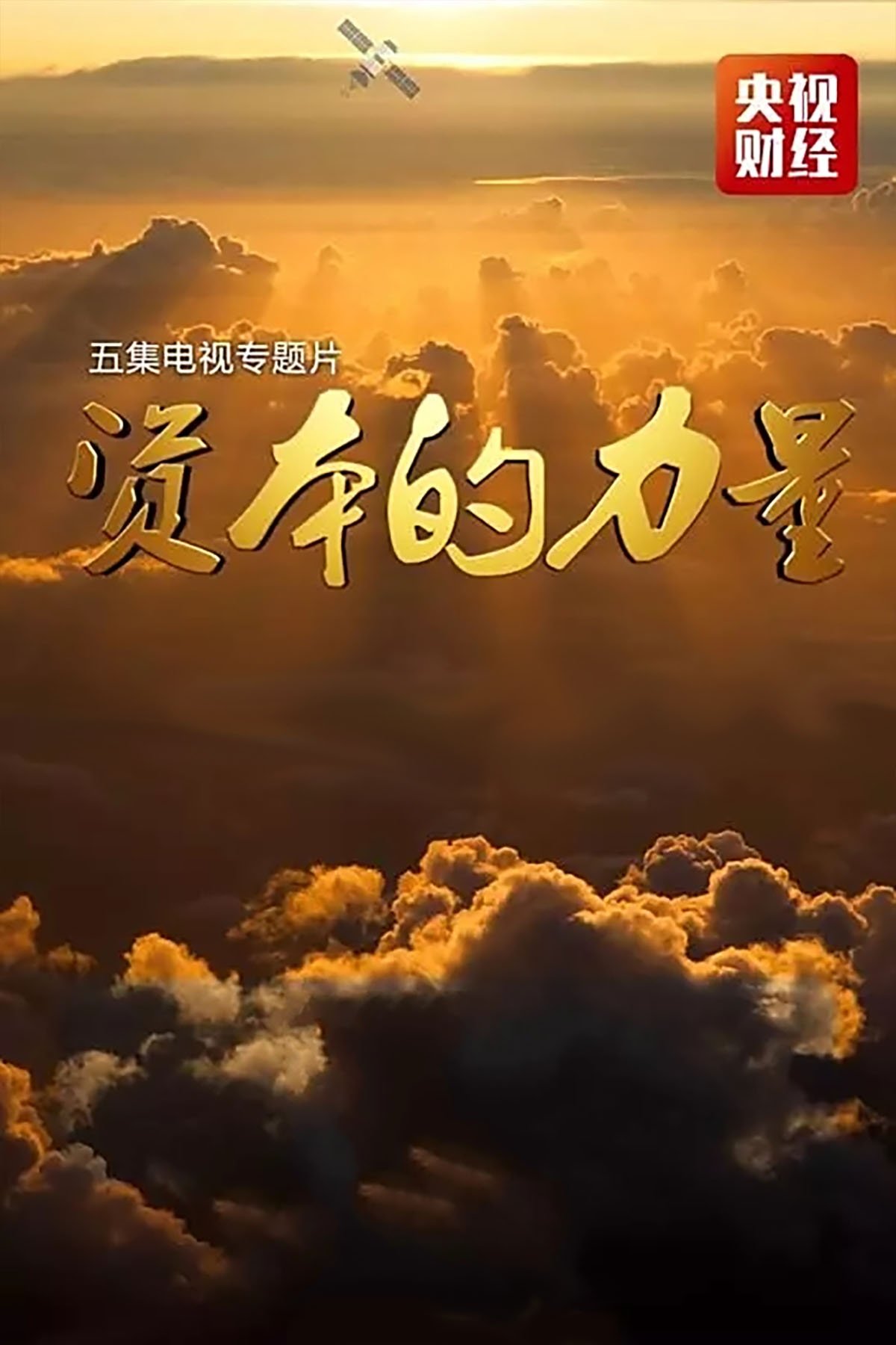 Poster de 资本的力量