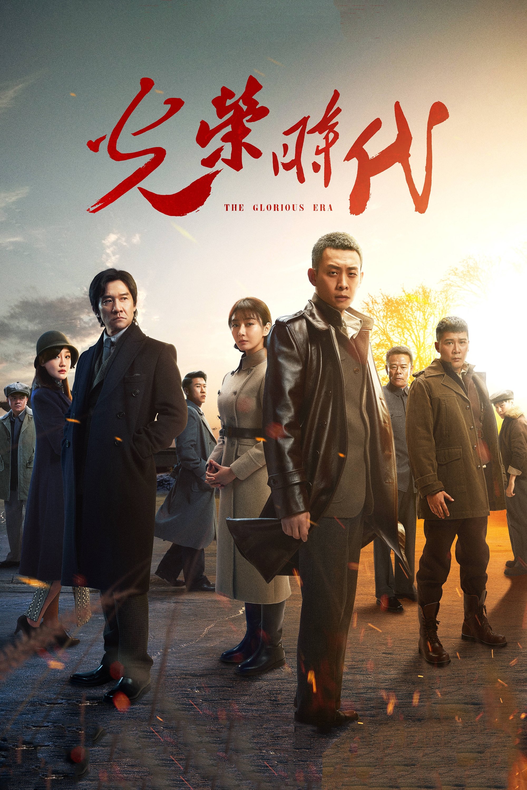 Poster de 光荣时代