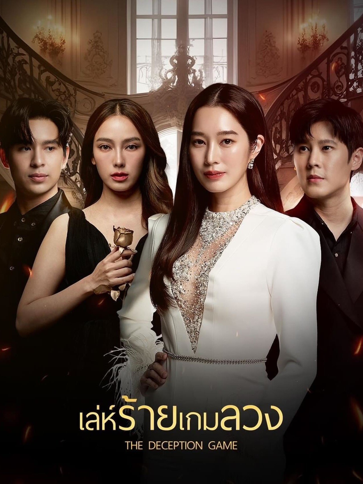 Poster de เล่ห์ร้ายเกมลวง