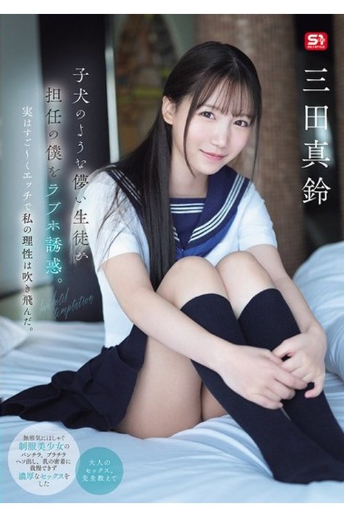 Poster de SONE-709 子犬のような儚い生徒が担任の僕をラブホ誘惑。実はすご~くエッチで私の理性は吹き飛んだ。 三田真鈴