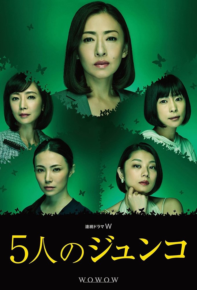 Poster de 5人のジュンコ