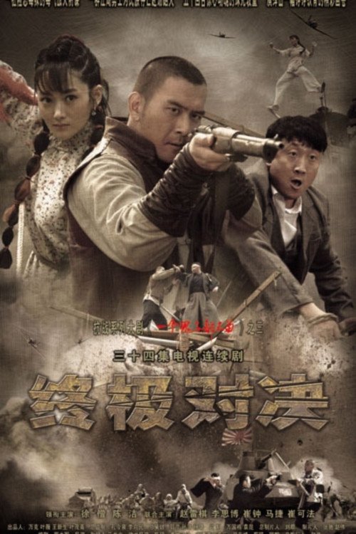 Poster de 终极对决