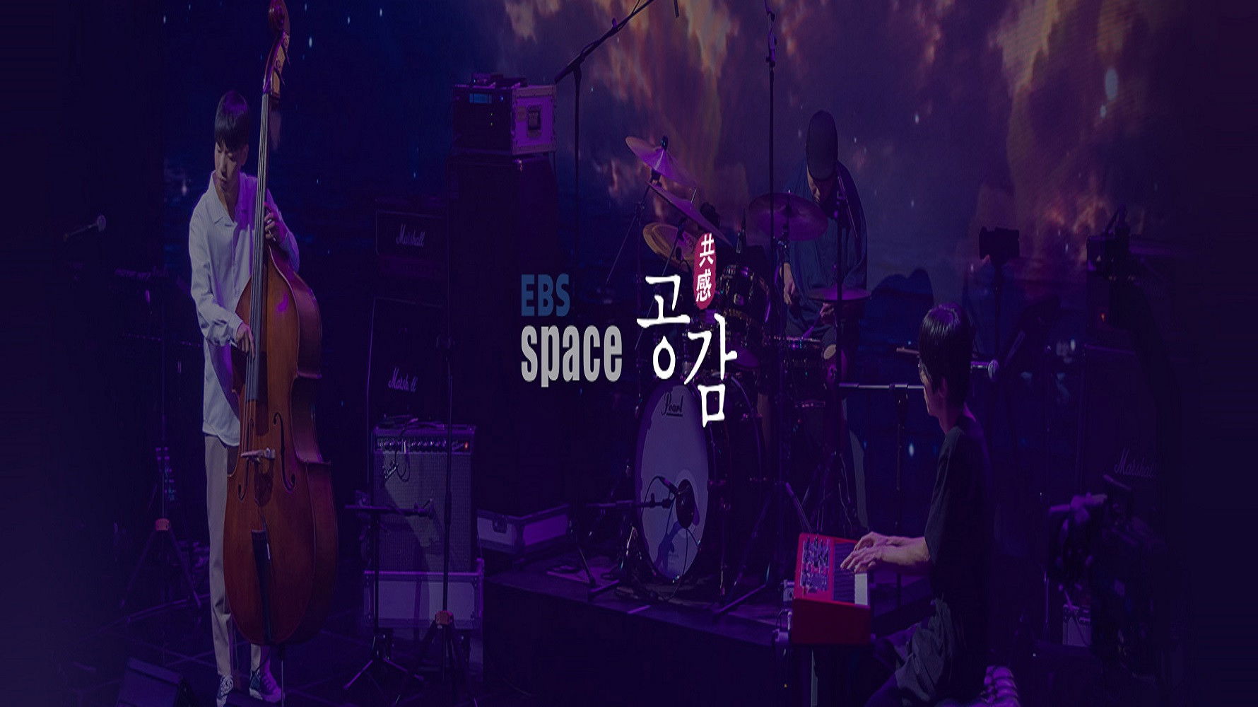 EBS 스페이스 공감