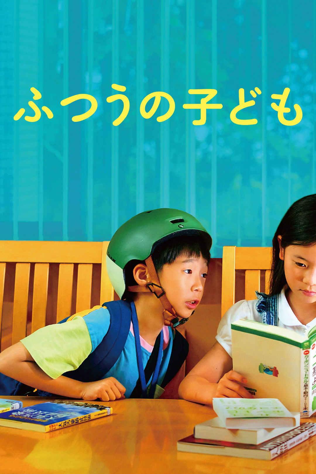 ふつうの子ども