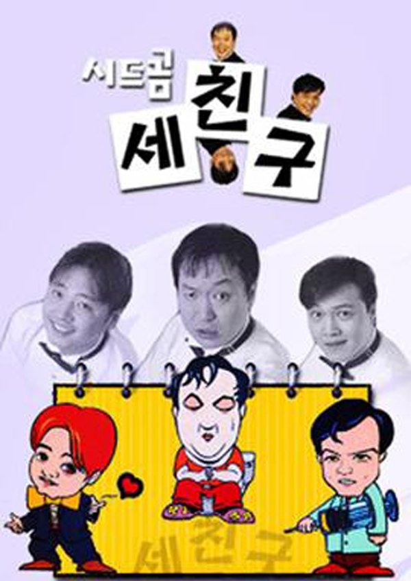 Poster de 세친구