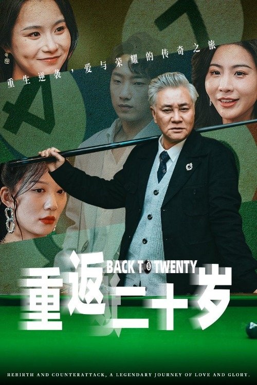 Poster de 重返二十岁