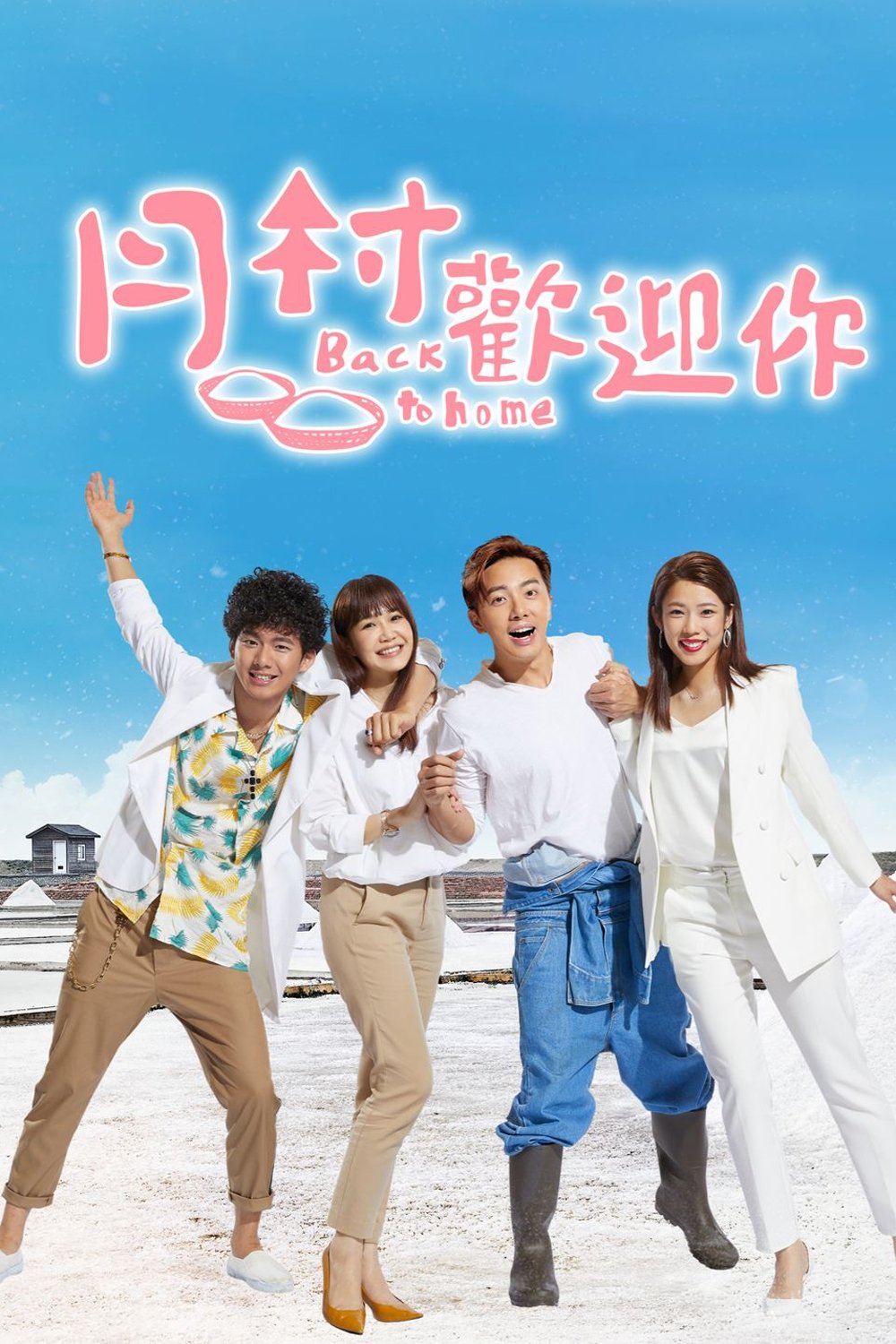 Poster de 月村歡迎你