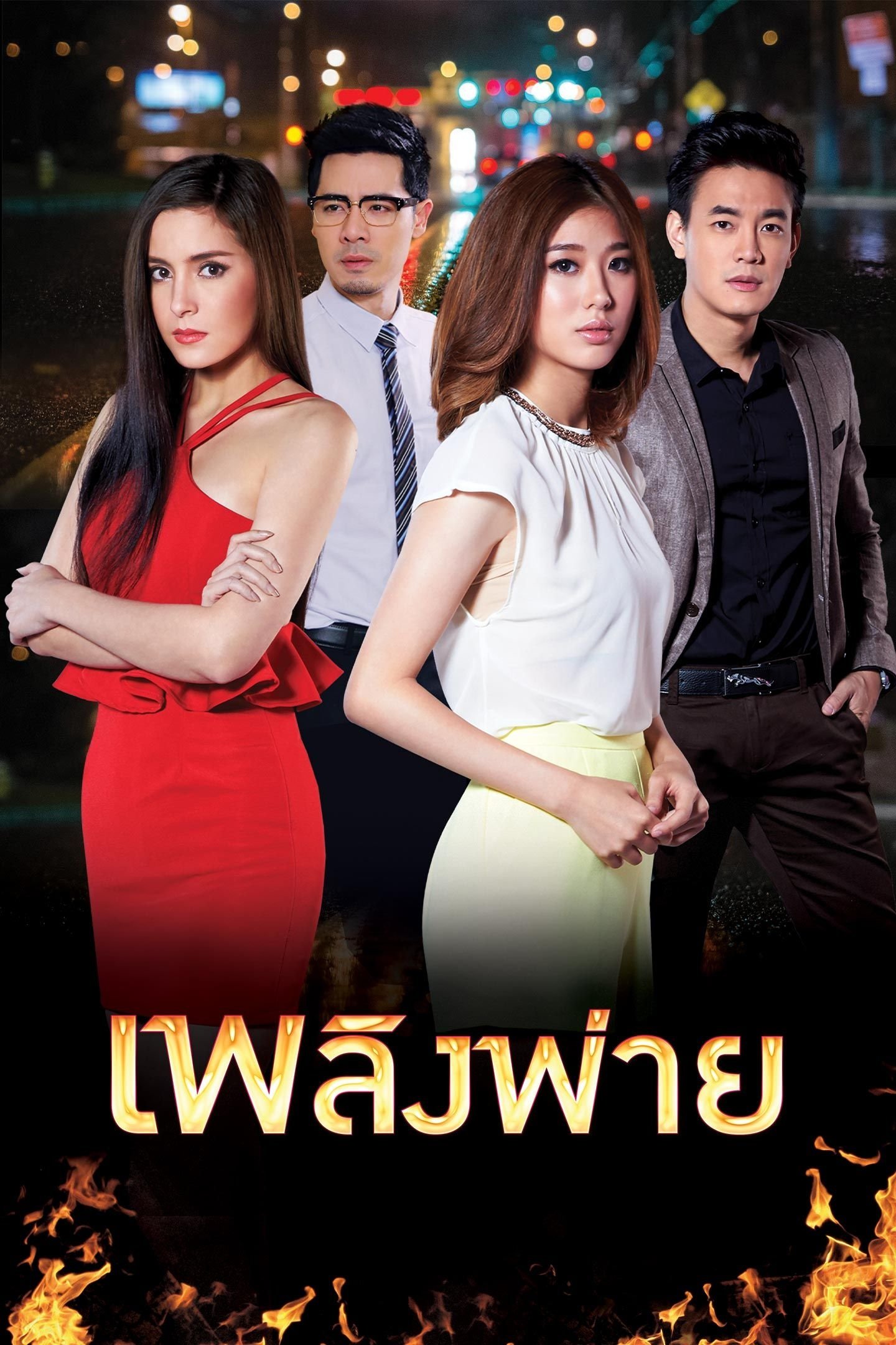 Poster de เพลิงพ่าย