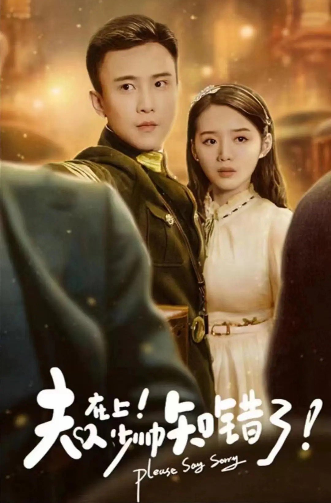 Poster de 夫人在上少帅知错了