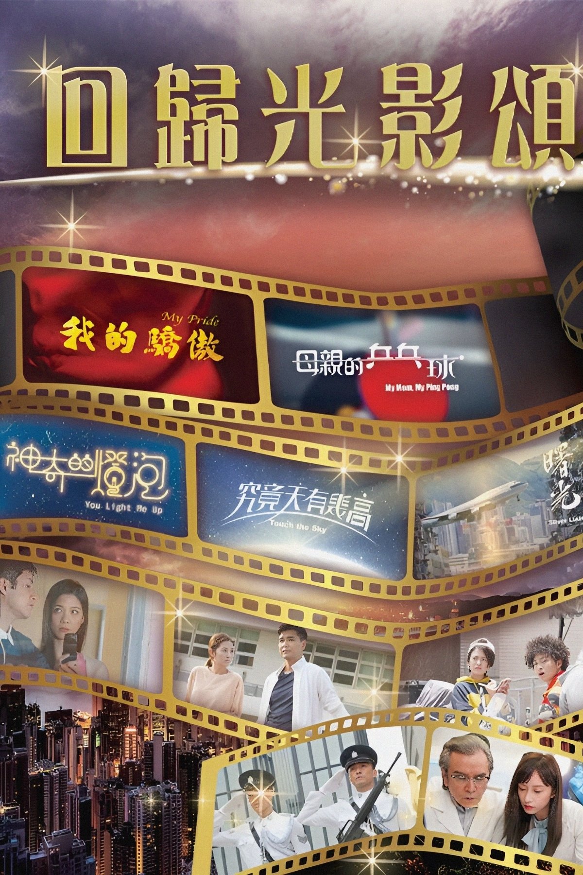 Poster de 回歸光影頌