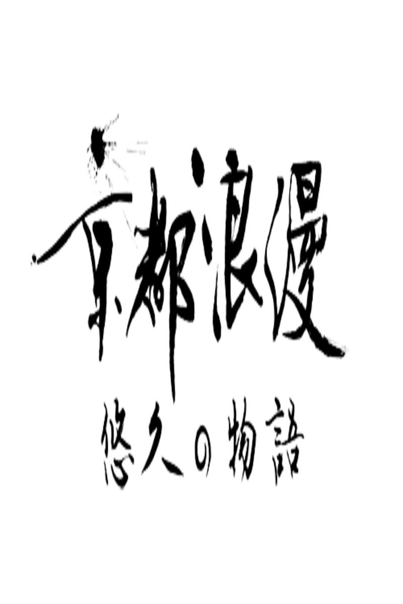 Poster de 京都浪漫 悠久の物語