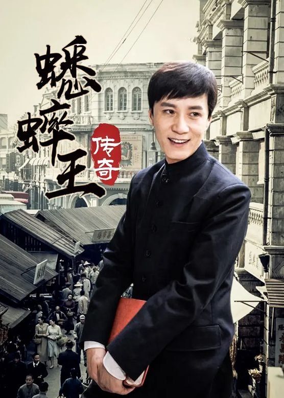 Poster de 蟋蟀王传奇