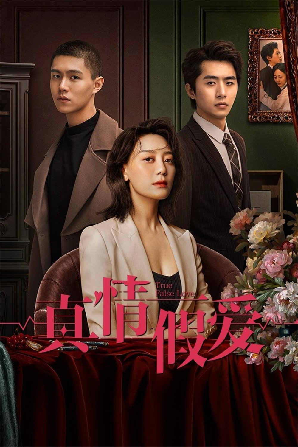 Poster de 真情假爱