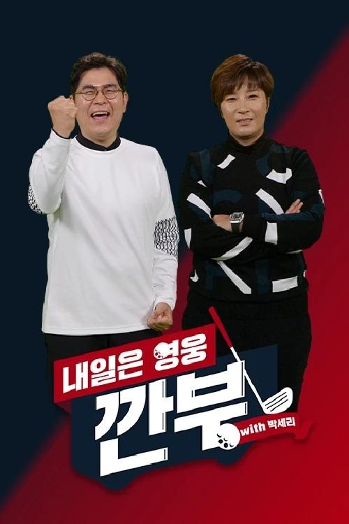 Poster de 내일은 영웅 - 깐부 with 박세리