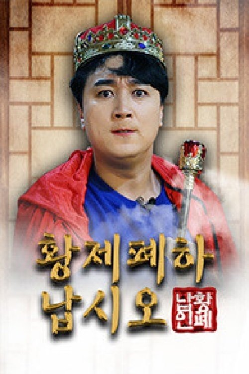 Poster de 황제폐하 납시오