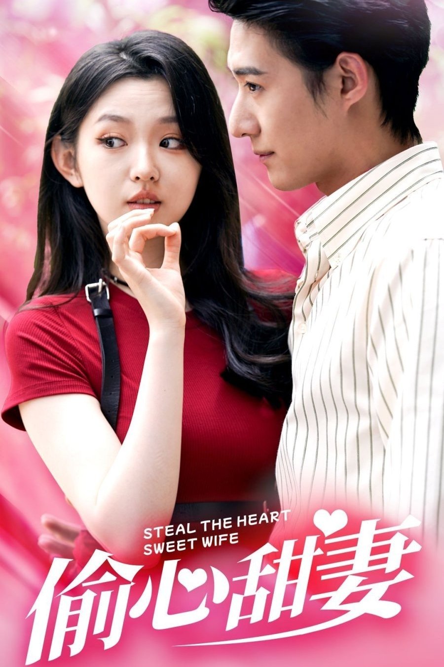 Poster de 偷心甜妻