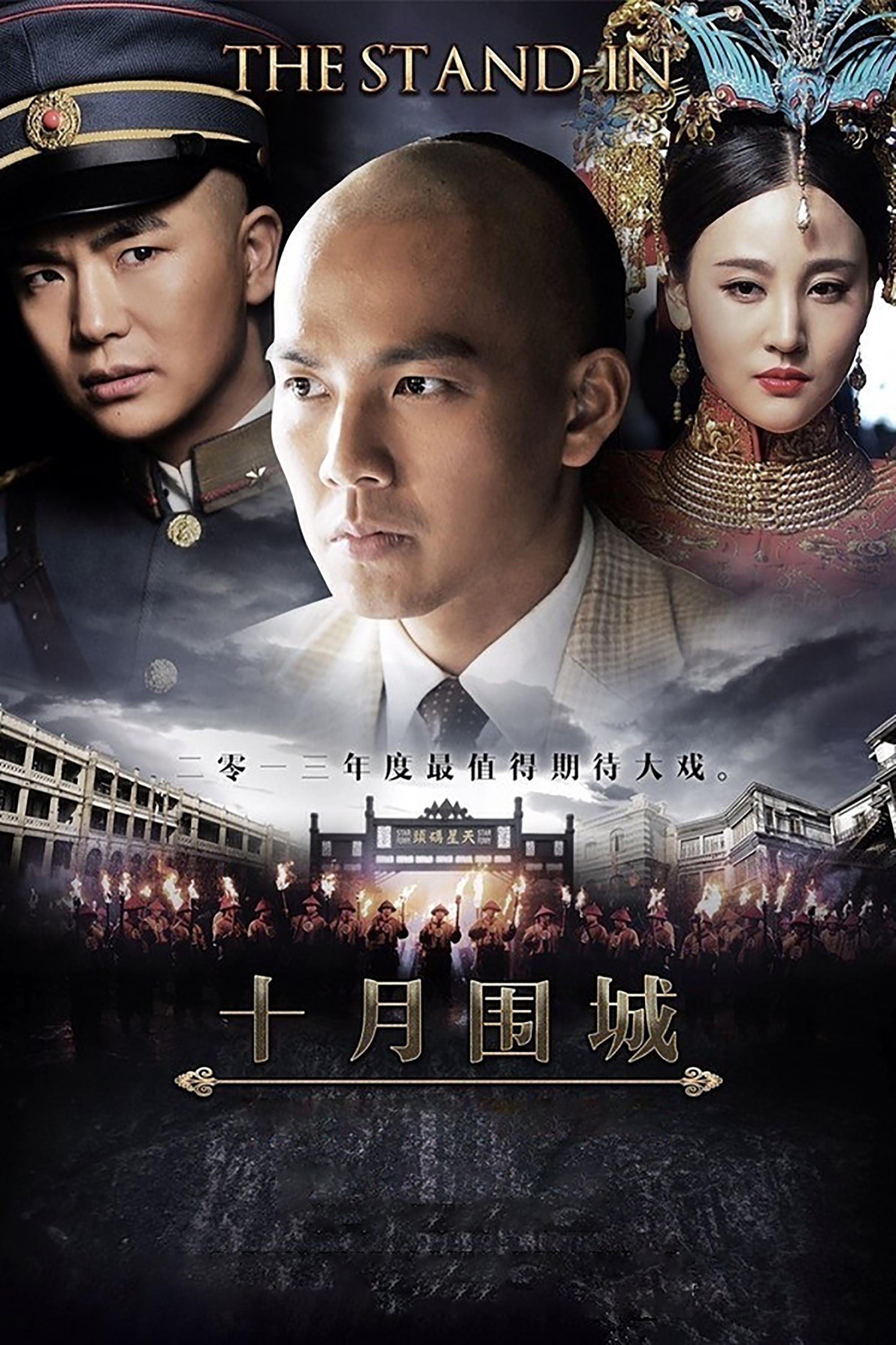 Poster de 十月围城