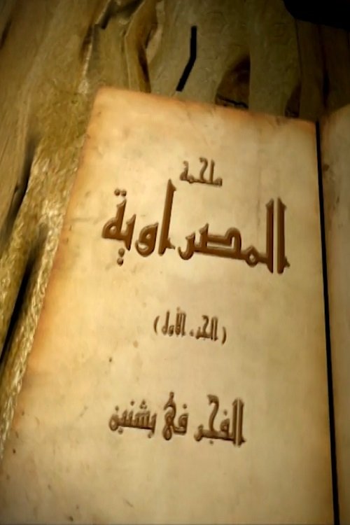 Poster de المصراوية