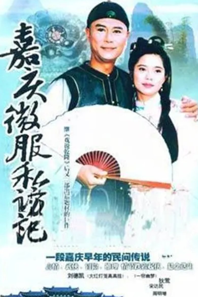 Poster de 嘉慶君遊台灣