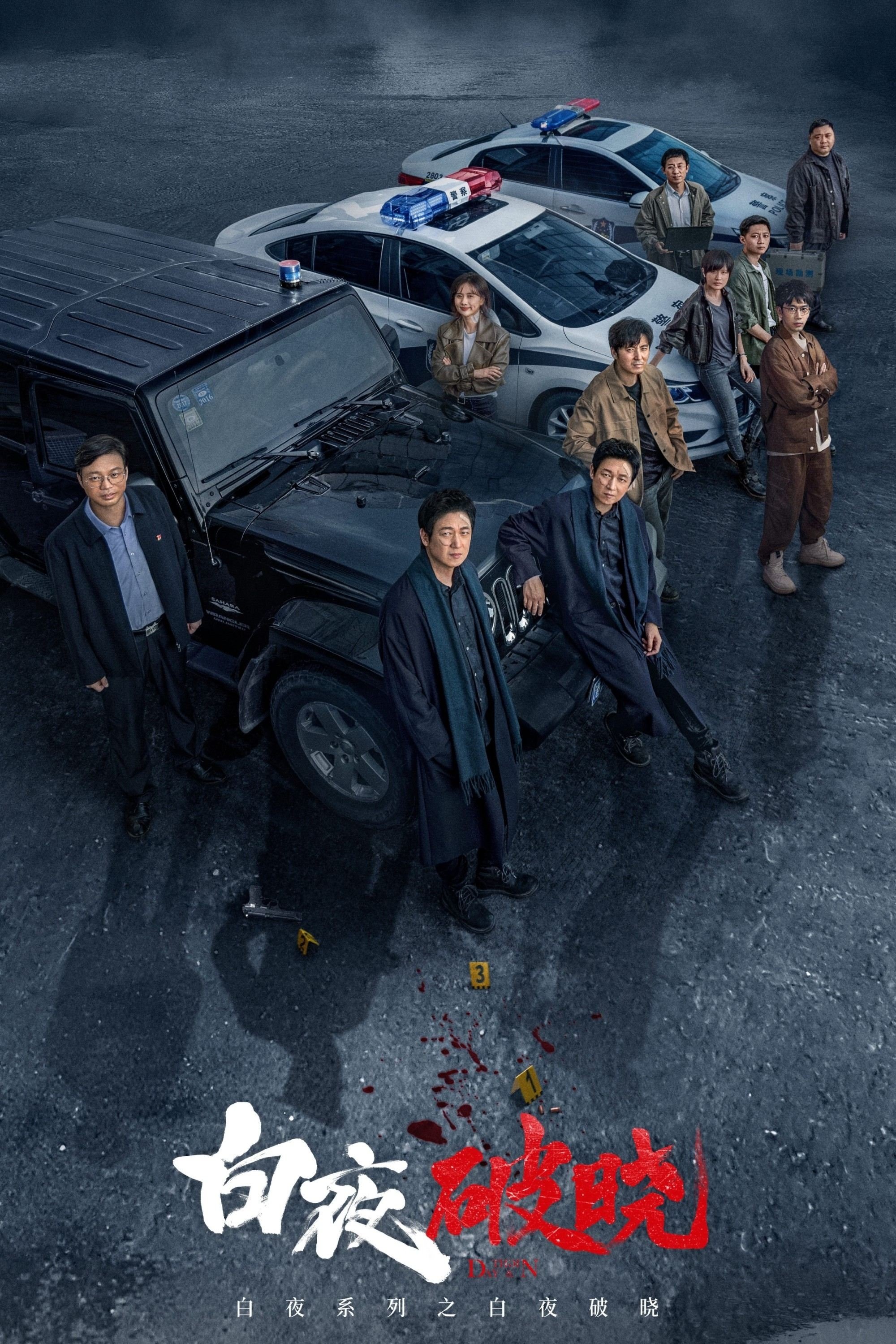 Poster de 白夜破晓