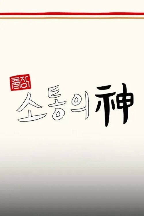 Poster de 출장 소통의 神 - 서진이네 편