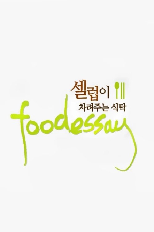 Poster de 푸드 에세이