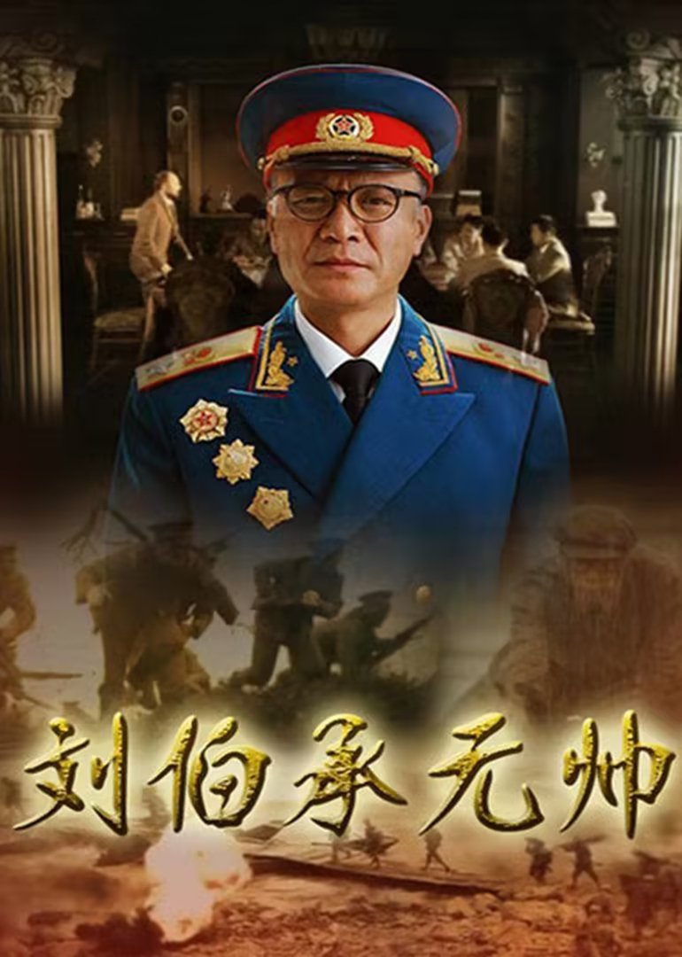 Poster de 刘伯承元帅