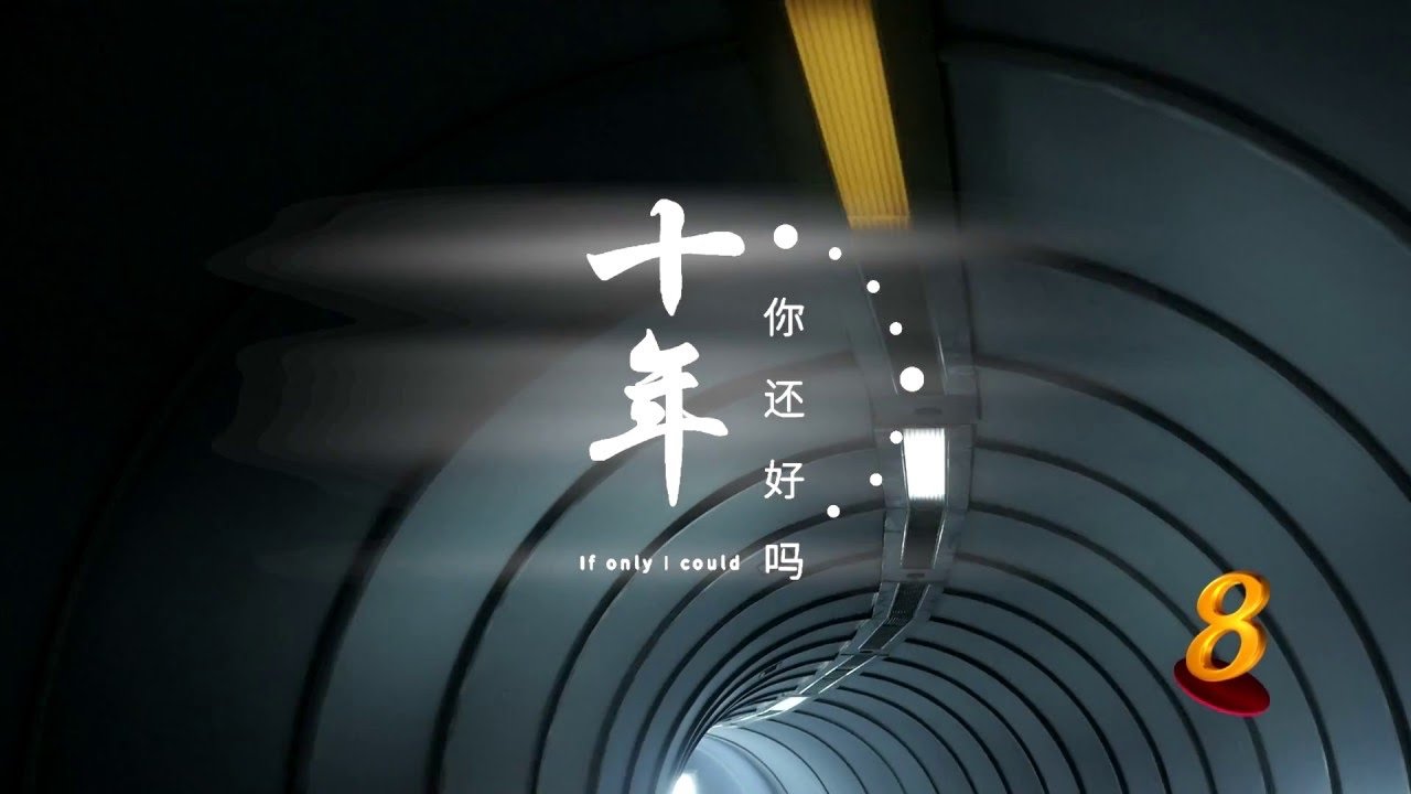 十年…你还好吗？