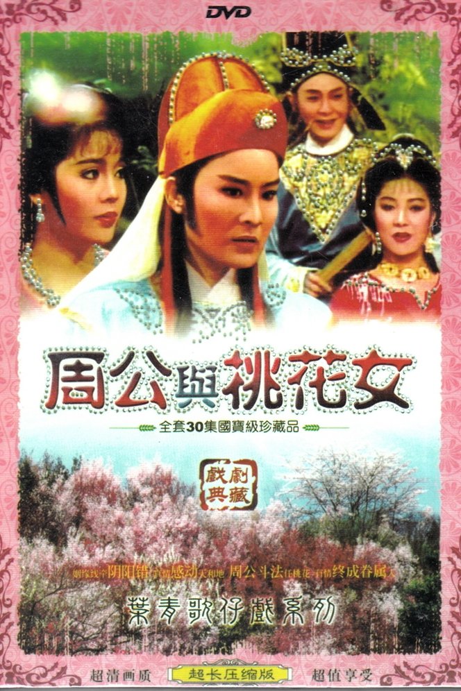 Poster de 葉青歌仔戲之周公與桃花女
