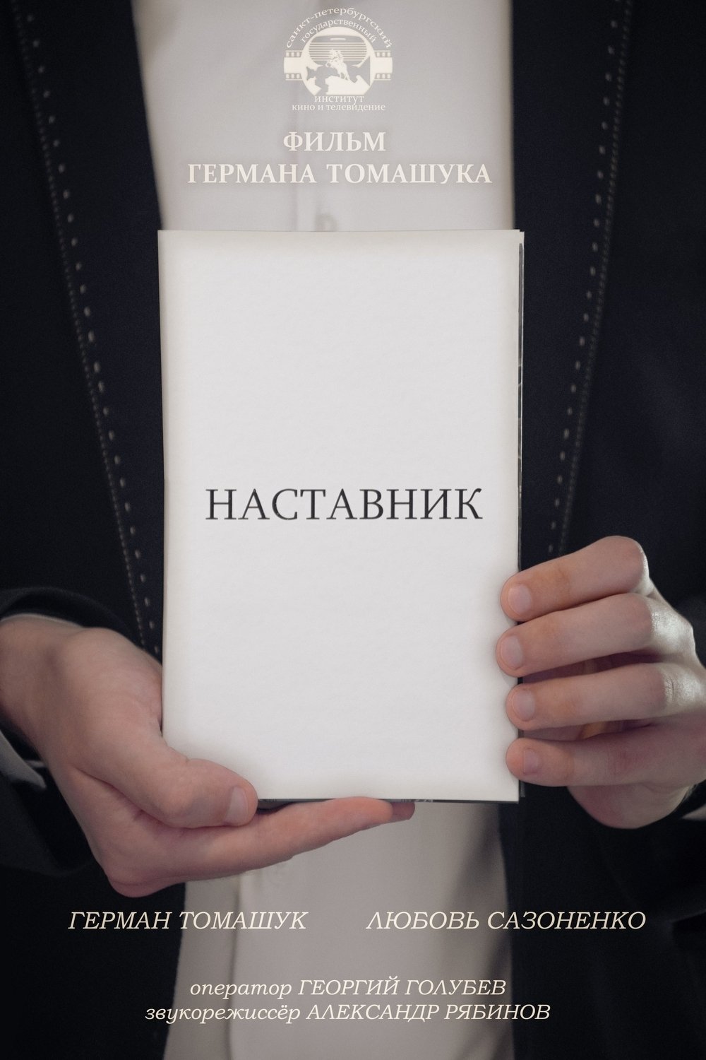 Poster de Наставник