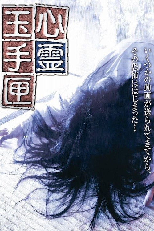 Poster de 心霊玉手匣