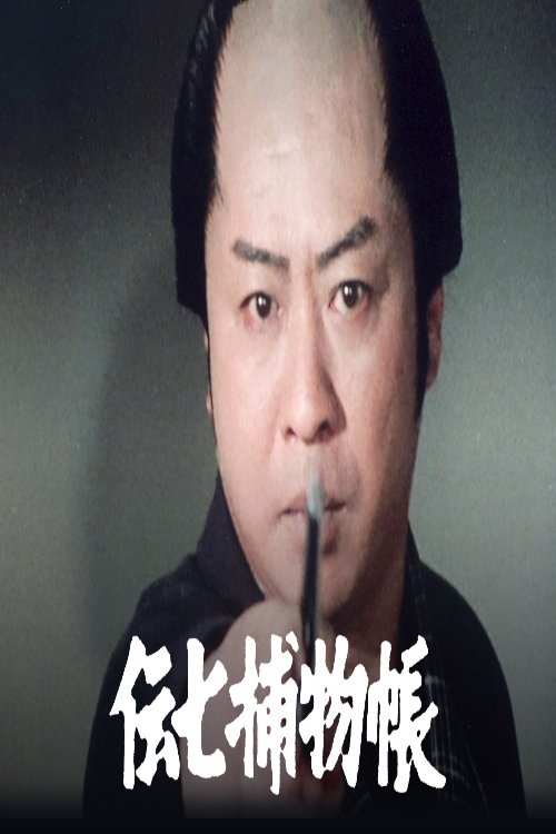 Poster de 伝七捕物帳