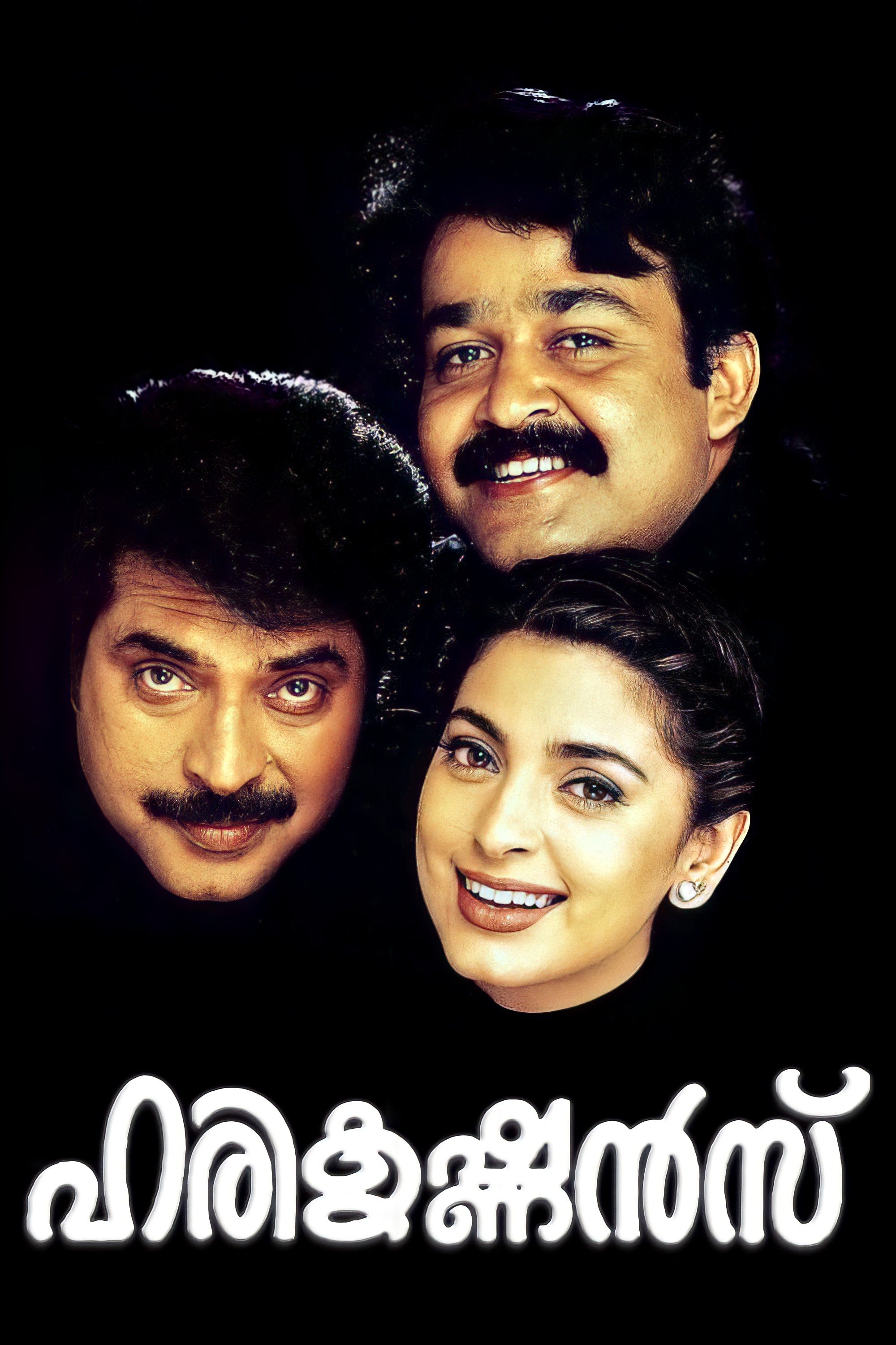 Poster de ഹരികൃഷ്ണന്സ്