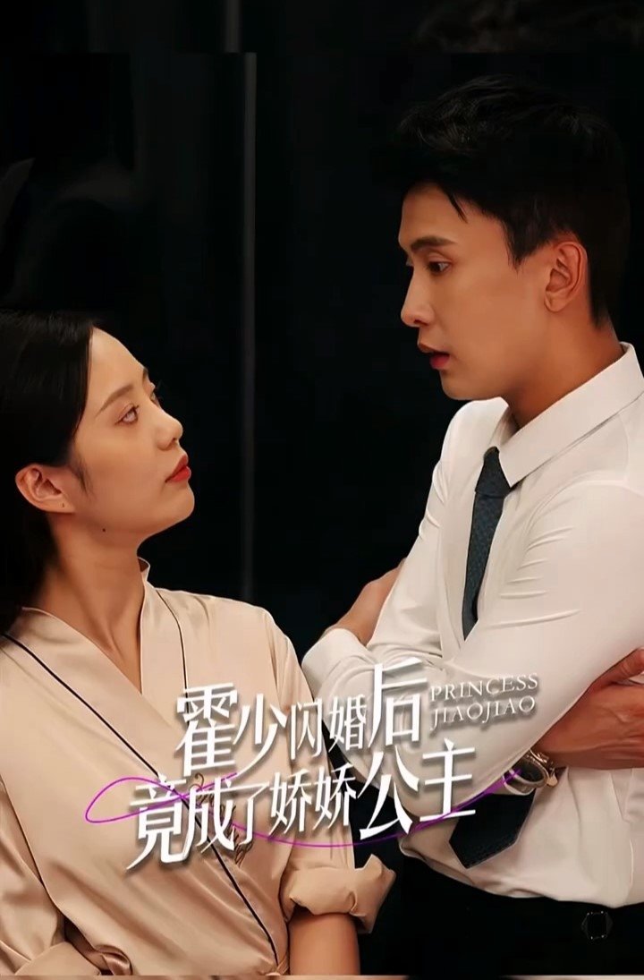 Poster de 霍少闪婚后竟成了娇娇公主