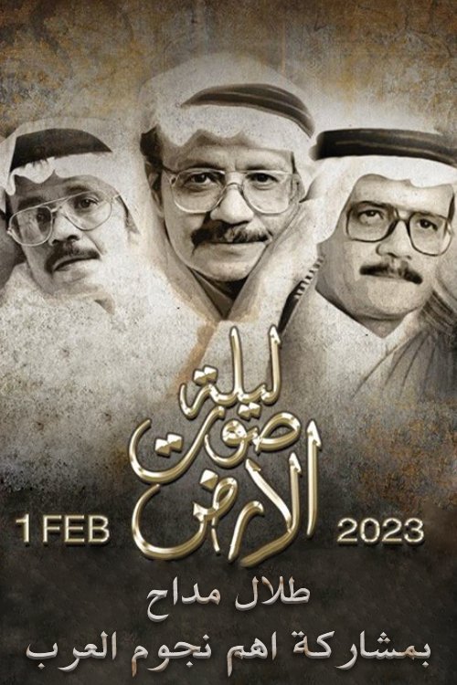 Poster de ليلة صوت الارض