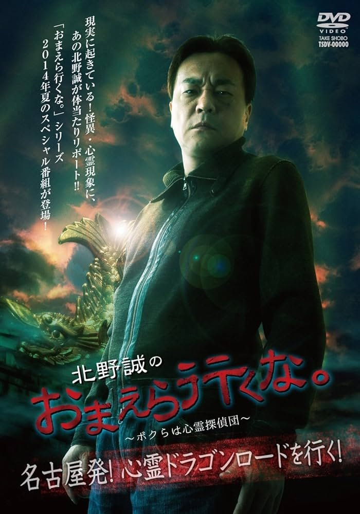 Poster de 北野誠のおまえら行くな。~ボクらは心霊探偵団~ 名古屋発!心霊ドラゴンロードを行く!
