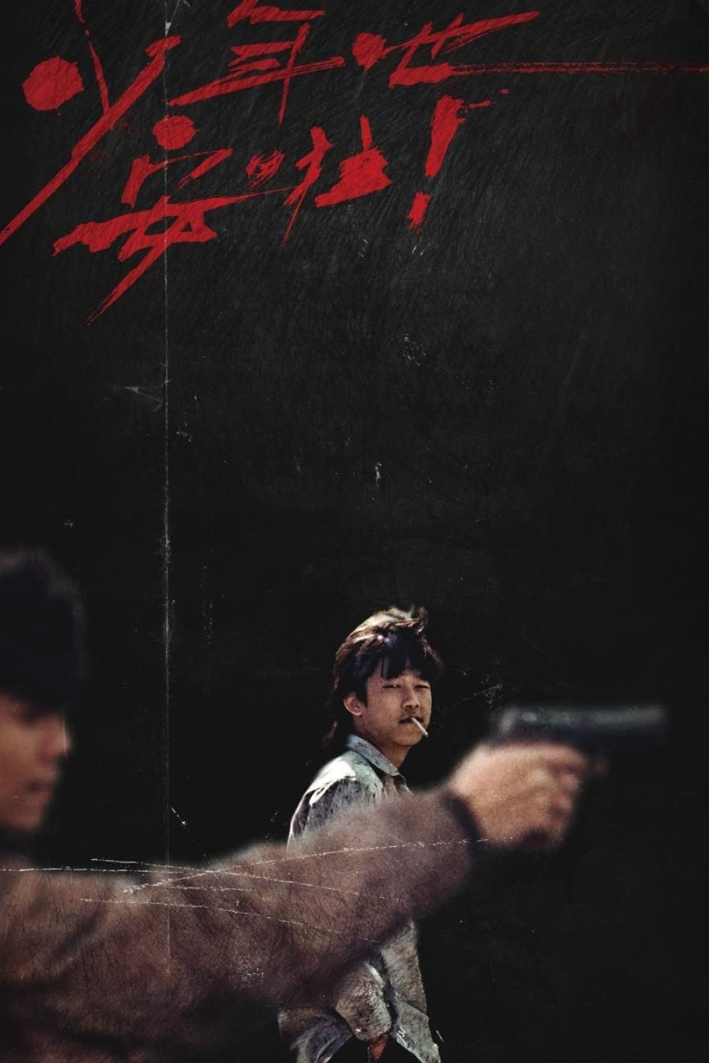 Poster de 少年吔,安啦!