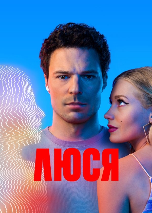 Poster de Люся