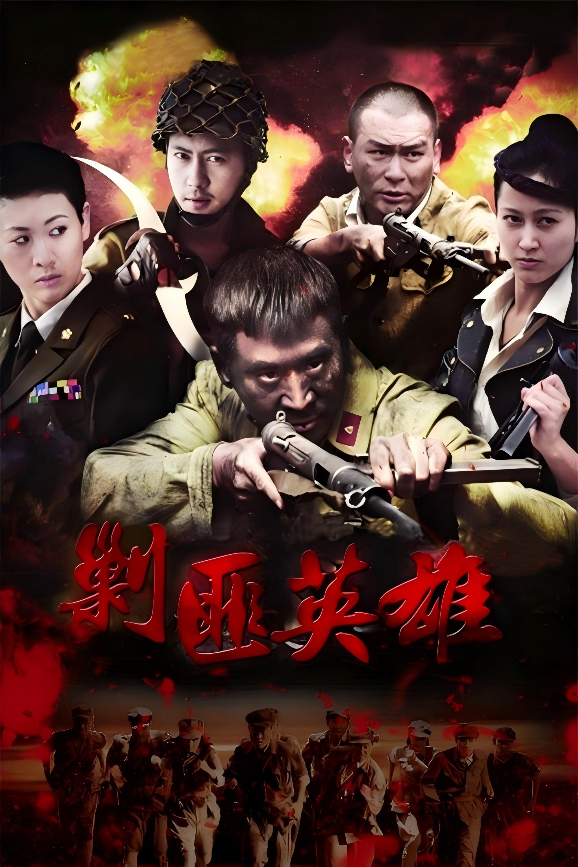 Poster de 剿匪英雄