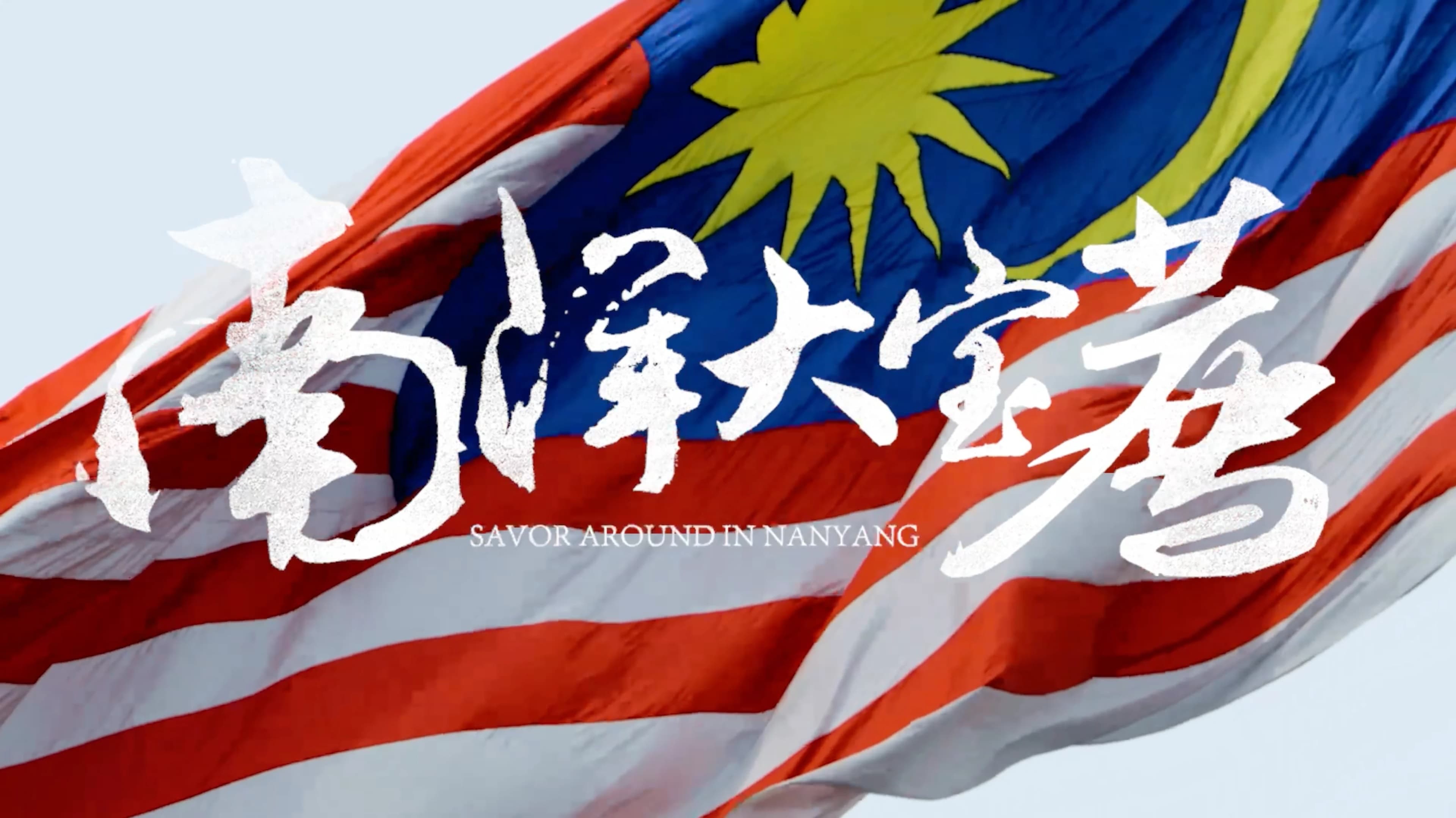 南洋大宝荐:马来西亚篇