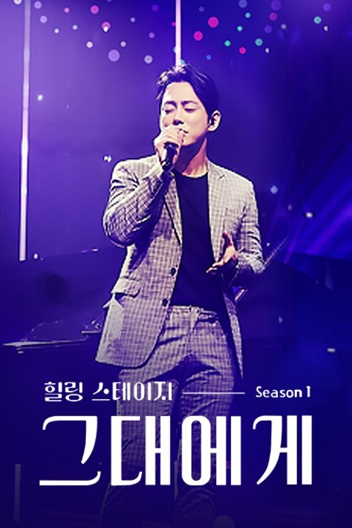 Poster de 힐링 스테이지 그대에게