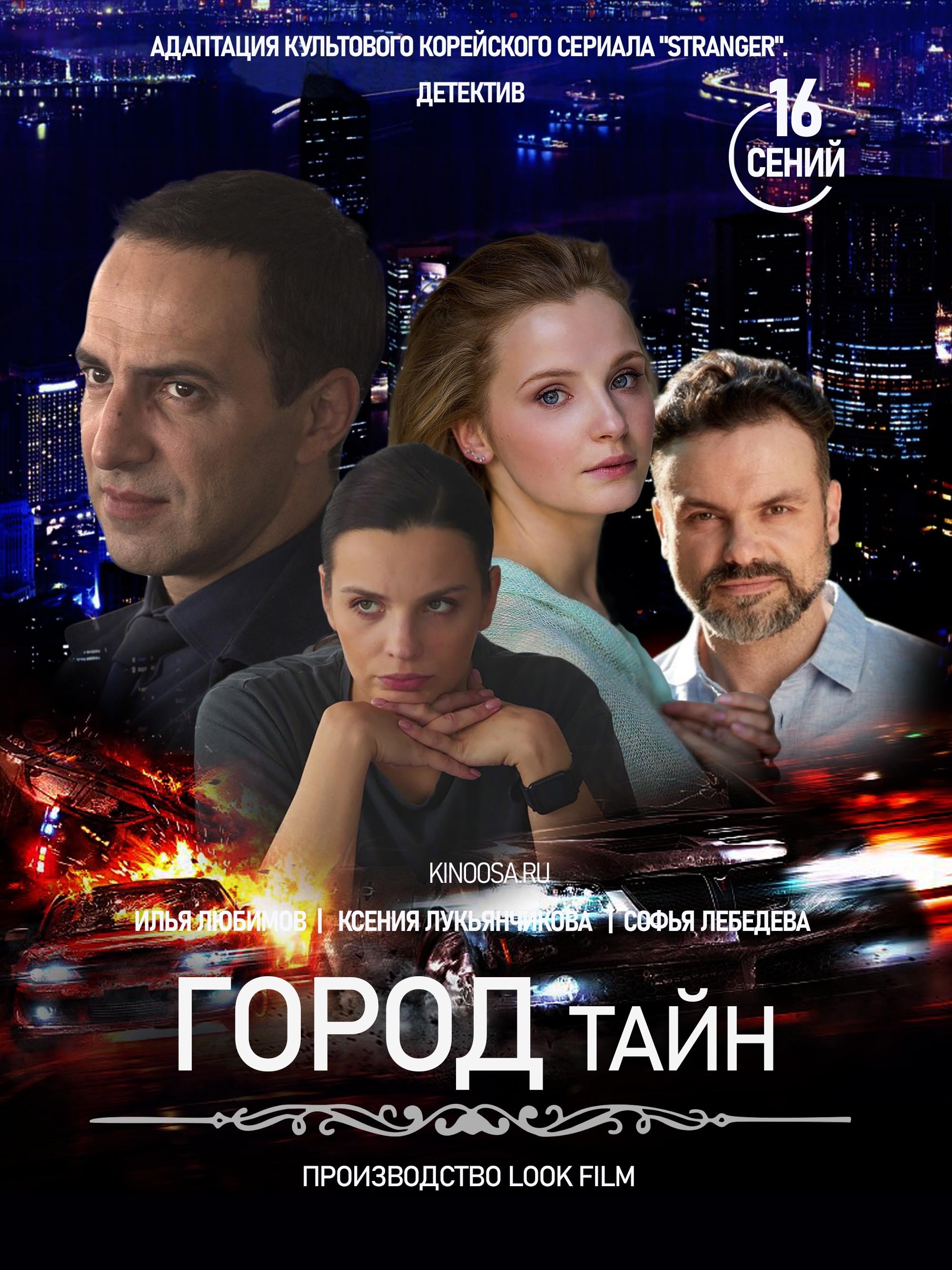 Poster de Город тайн