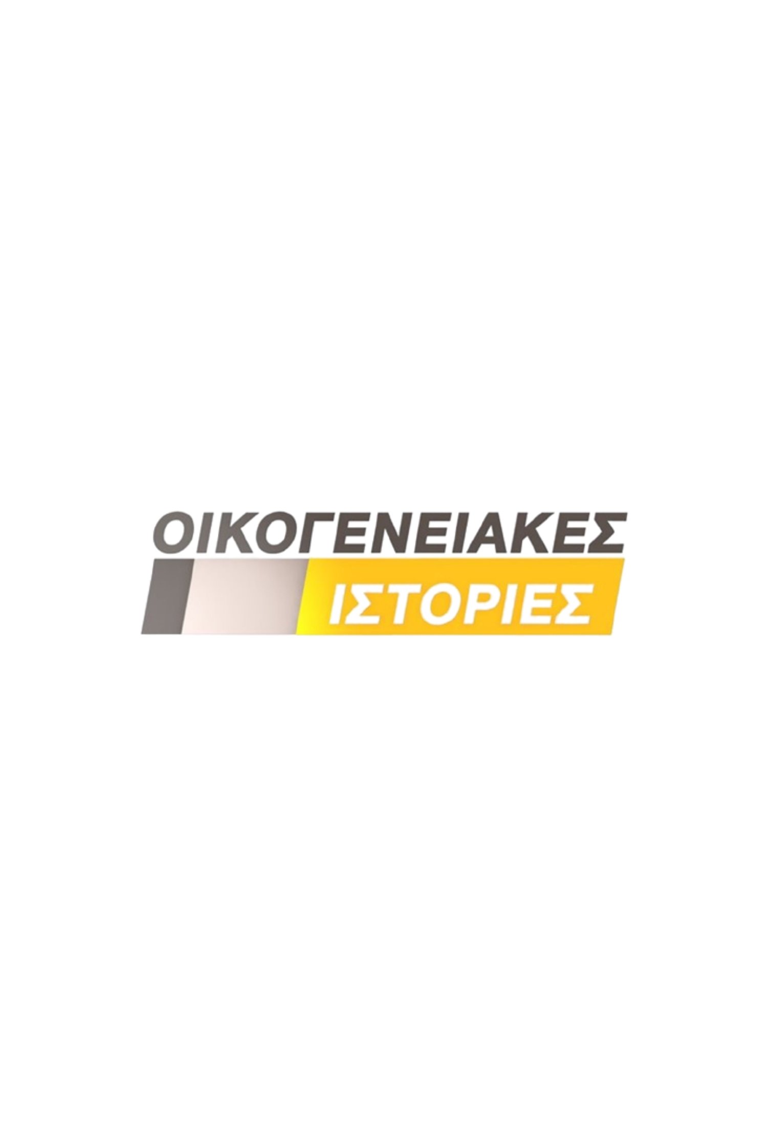 Poster de Οικογενειακές Ιστορίες