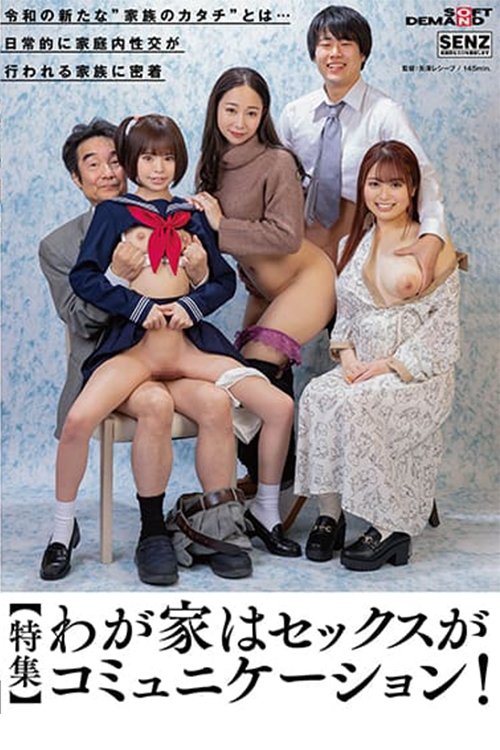 Poster de SDDE-700 【特集】わが家はセックスがコミュニケーション! 令和の新たな’家族のカタチ’とは… 日常的に家庭内性交が行われる家族に密着