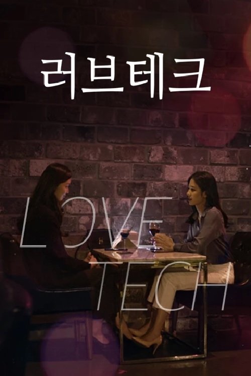 Poster de 러브테크(LOVETECH)