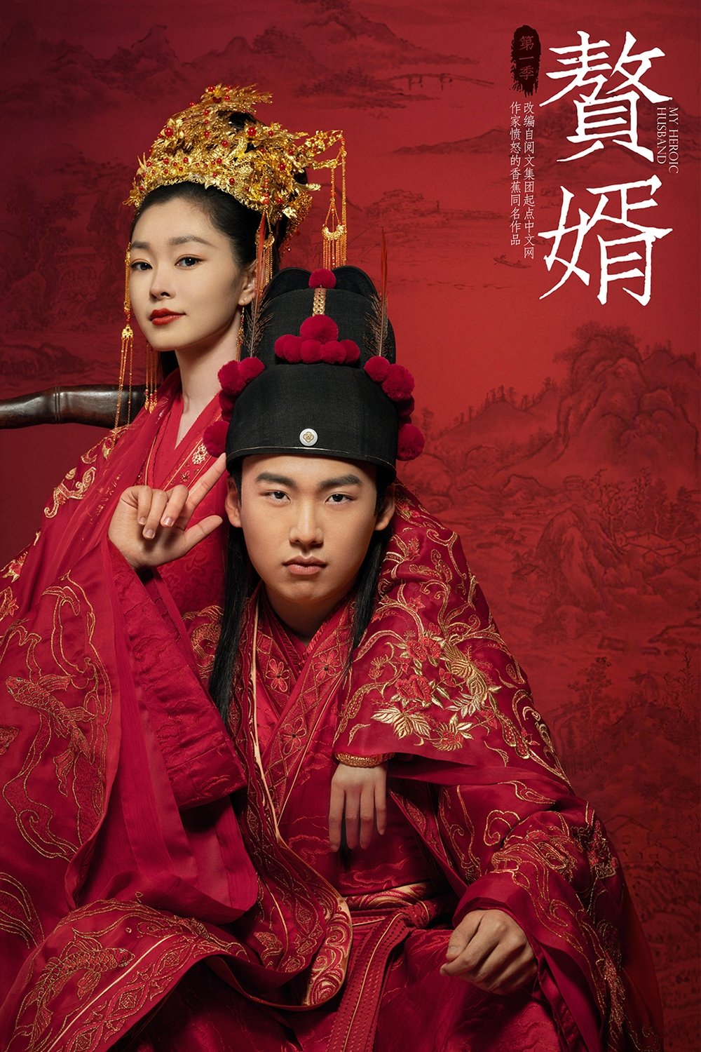 Poster de 赘婿