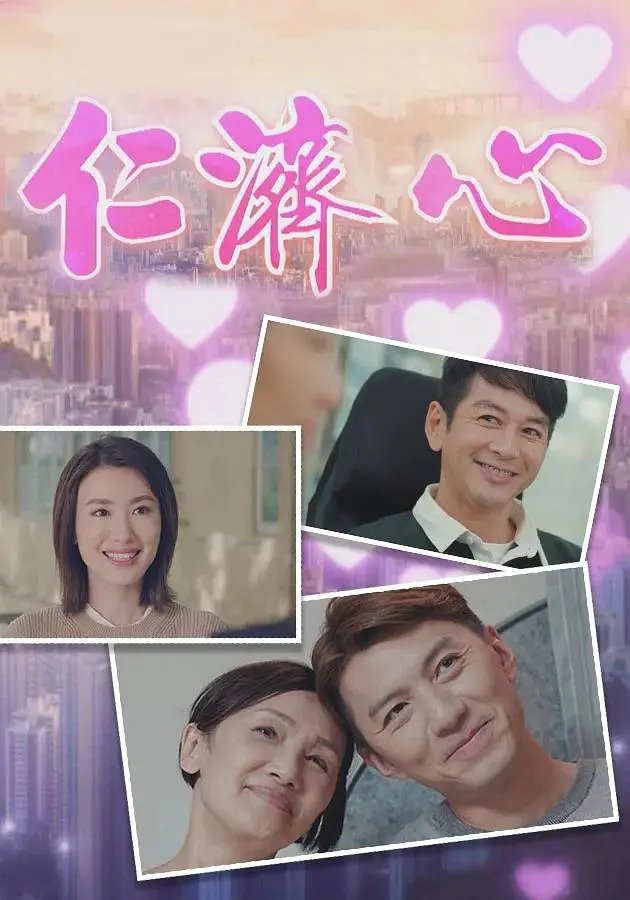 Poster de 仁济心