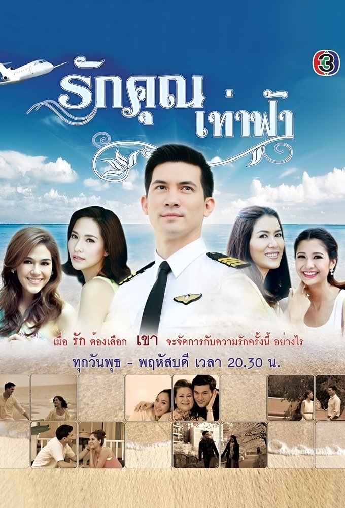 Poster de รักคุณเท่าฟ้า