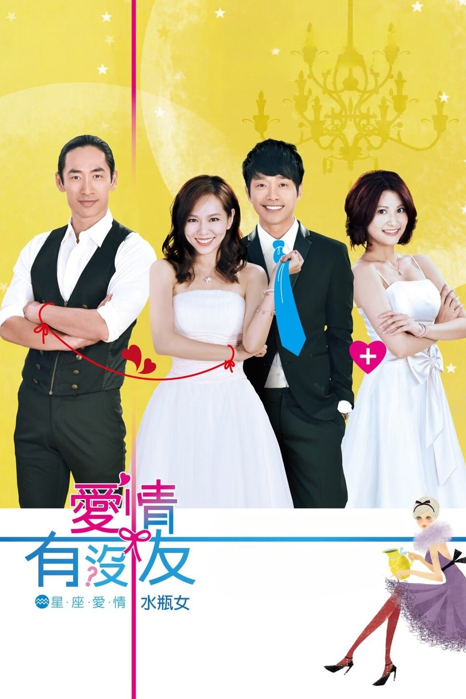Poster de 星座愛情水瓶女