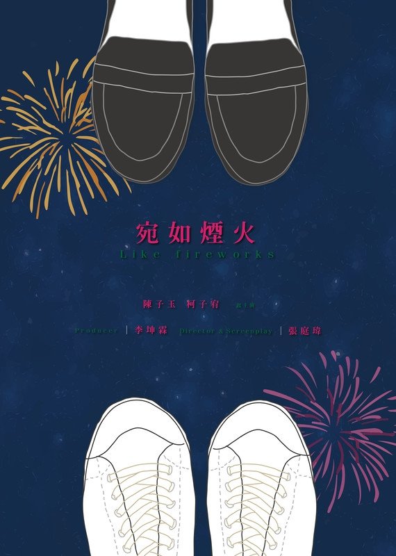 Poster de 宛如煙火